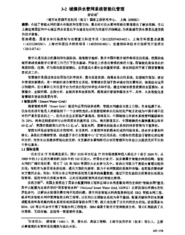 城镇供水管网系统智能化管理