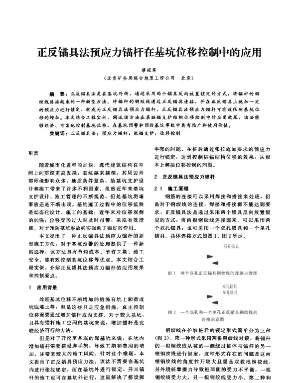 正反锚具法预应力锚杆在基坑位移控制中的应用