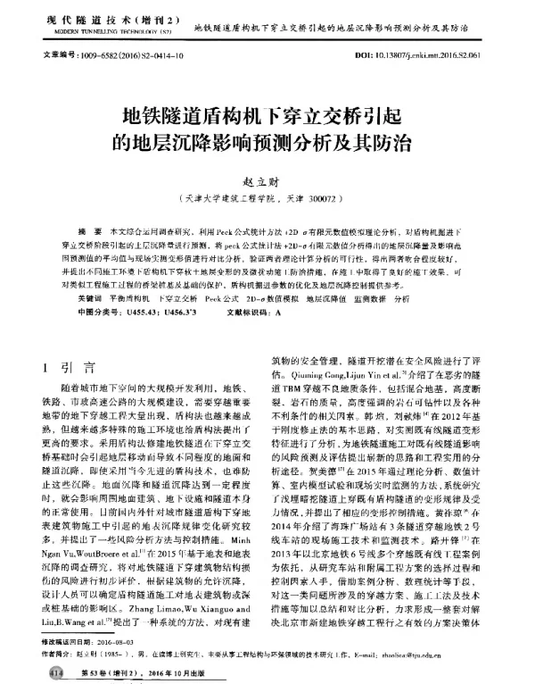 地铁隧道盾构机下穿立交桥引起的地层沉降影响预测分析及其防治