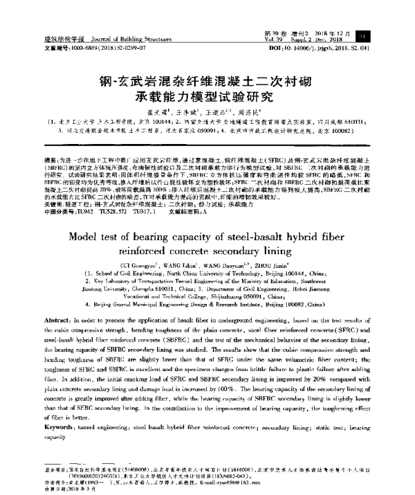 钢-玄武岩混杂纤维混凝土二次衬砌承载能力模型试验研究