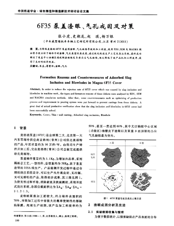 6F35泵盖渣眼、气孔成因及对策
