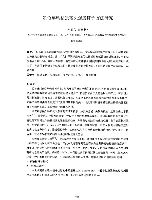 轨道车辆粘接接头强度评价方法研究
