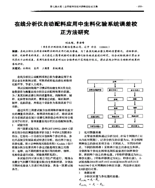 在线分析仪自动配料应用中生料化验系统误差校正方法研究