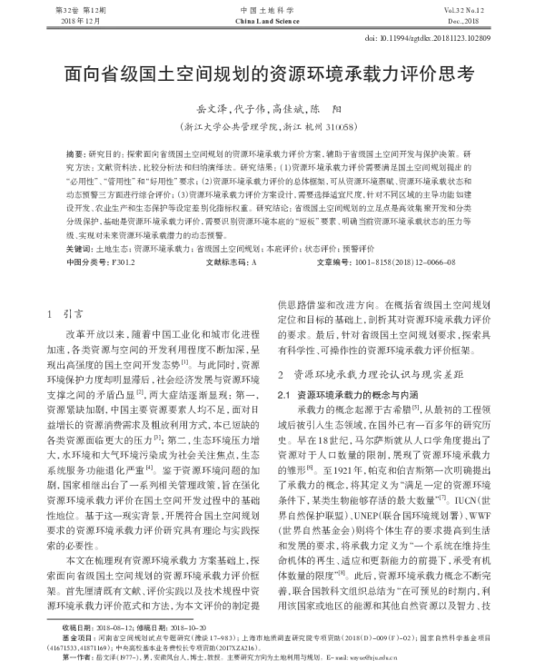 面向省级国土空间规划的资源环境承载力评价思考