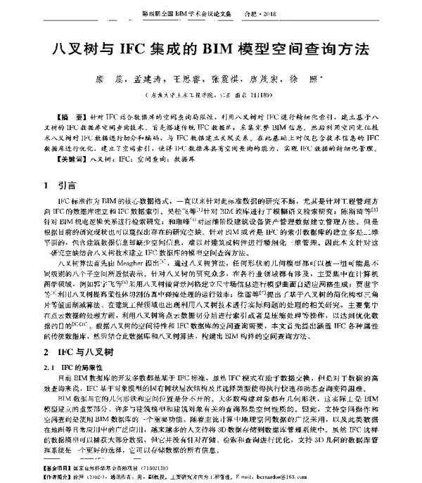 八叉树与IFC集成的BIM模型空间查询方法