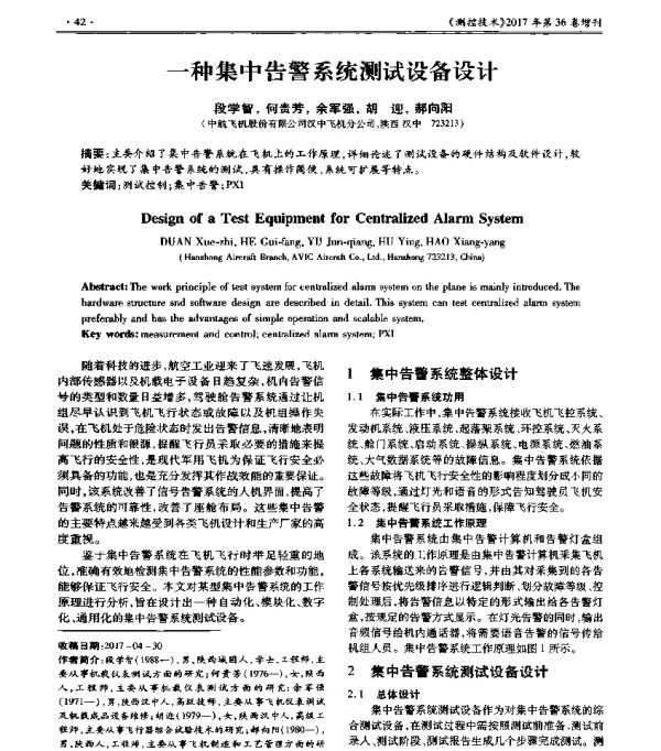 一种集中告警系统测试设备设计