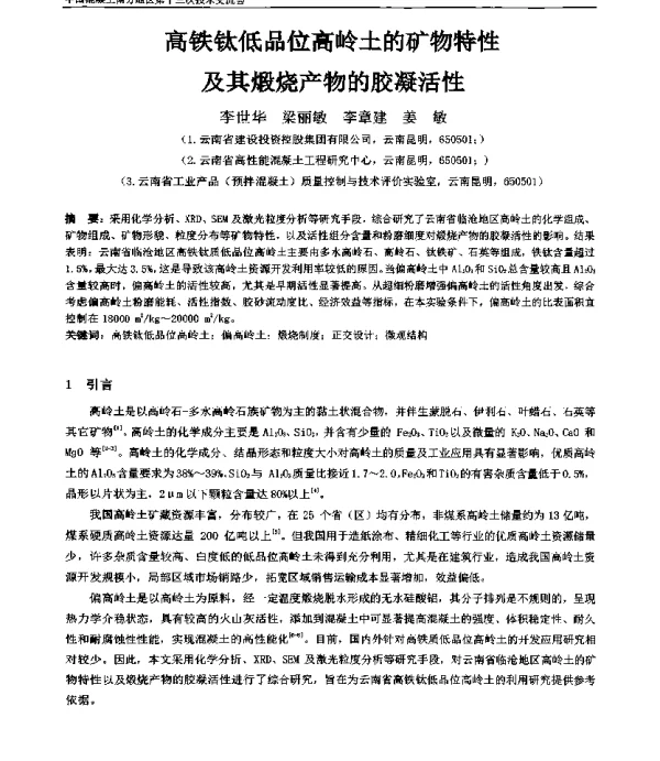 高铁钛低品位高岭土的矿物特性及其煅烧产物的胶凝活性