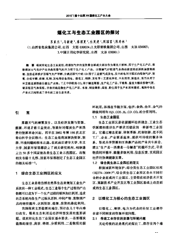 煤化工与生态工业园区的探讨