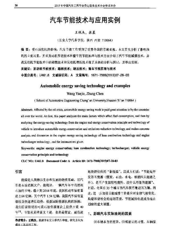 汽车节能技术与应用实例