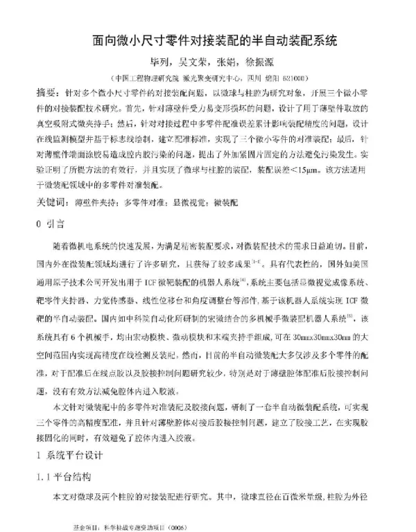 面向微小尺寸零件对接装配的半自动装配系统