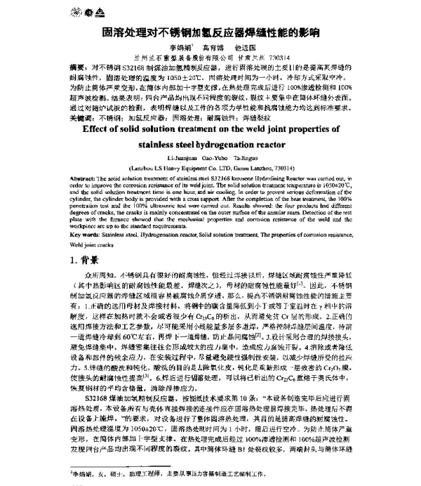 固溶处理对不锈钢加氢反应器焊缝性能的影响