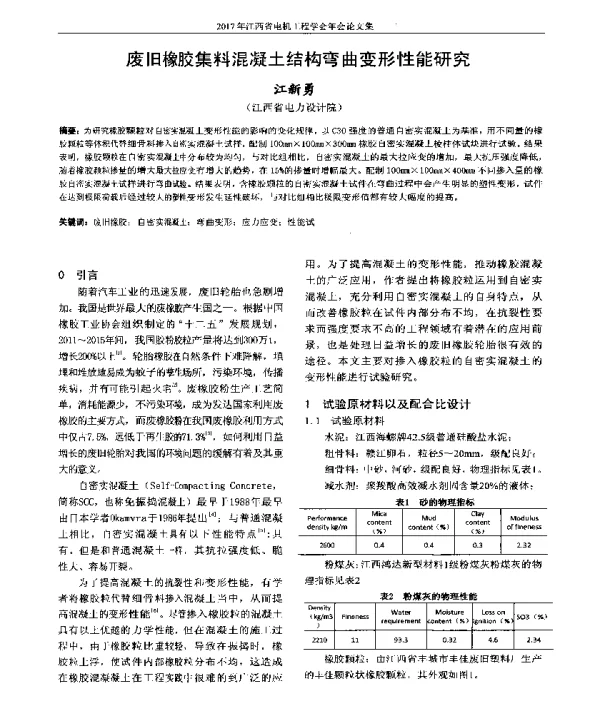 废旧橡胶集料混凝土结构弯曲变形性能研究