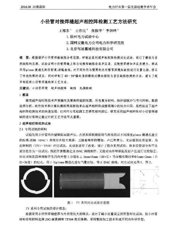 小径管对接焊缝超声相控阵检测工艺方法研究