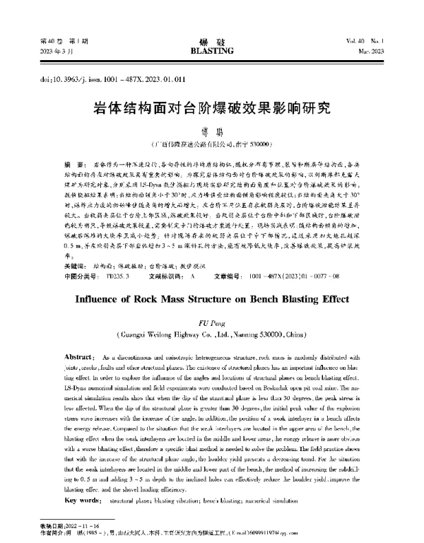 岩体结构面对台阶爆破效果影响研究