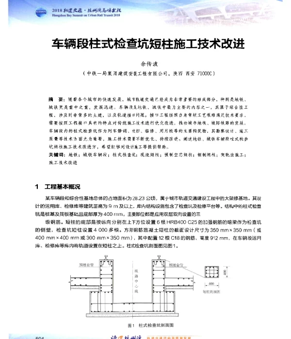 车辆段柱式检查坑短柱施工技术改进
