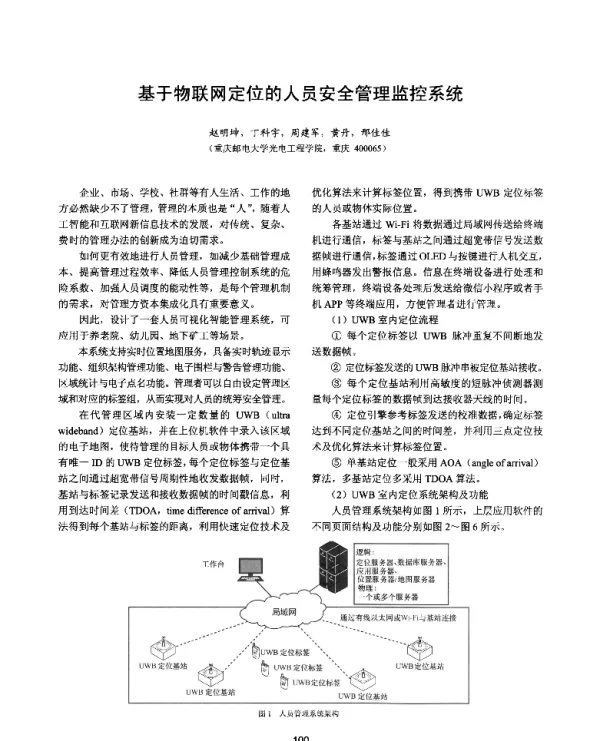 基于物联网定位的人员安全管理监控系统