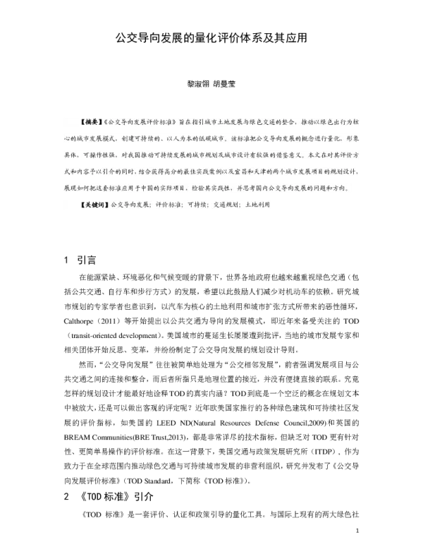 公交导向发展的量化评价体系及其应用