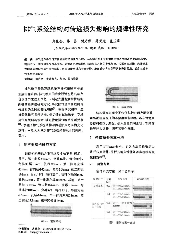 排气系统结构对传递损失影响的规律性研究
