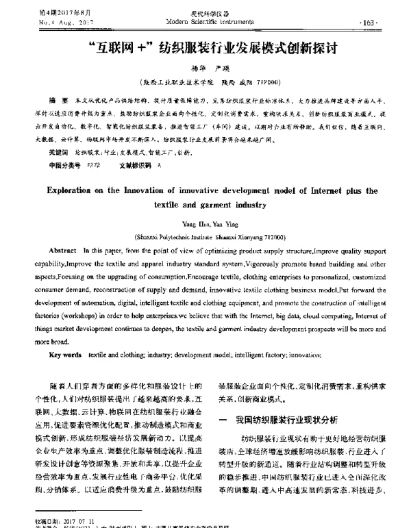 “互联网+”纺织服装行业发展模式创新探讨