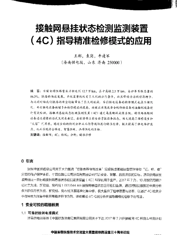 接触网悬挂状态检测监测装置(4C)指导精准检修模式的应用