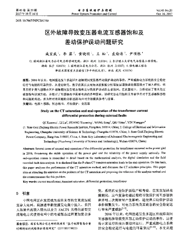 区外故障导致变压器电流互感器饱和及差动保护误动问题研究