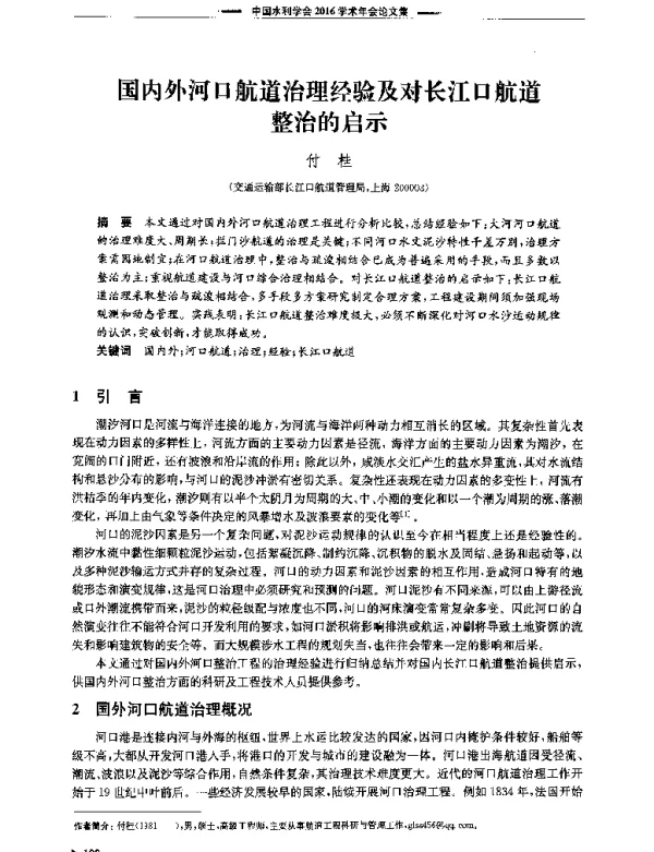 国内外河口航道治理经验及对长江口航道整治的启示