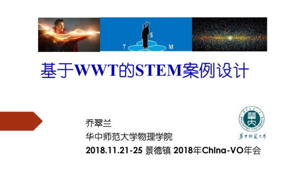 基于WWT的STEM案例设计
