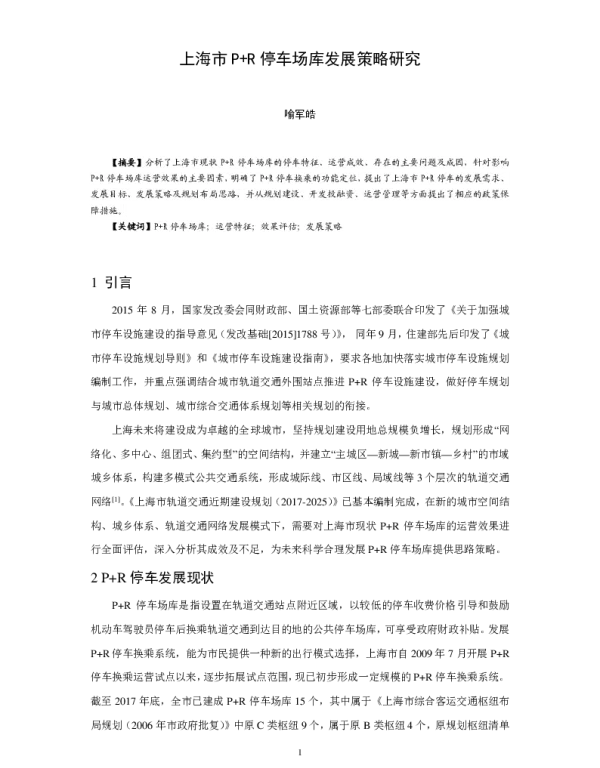 上海市P+R停车场库发展策略研究