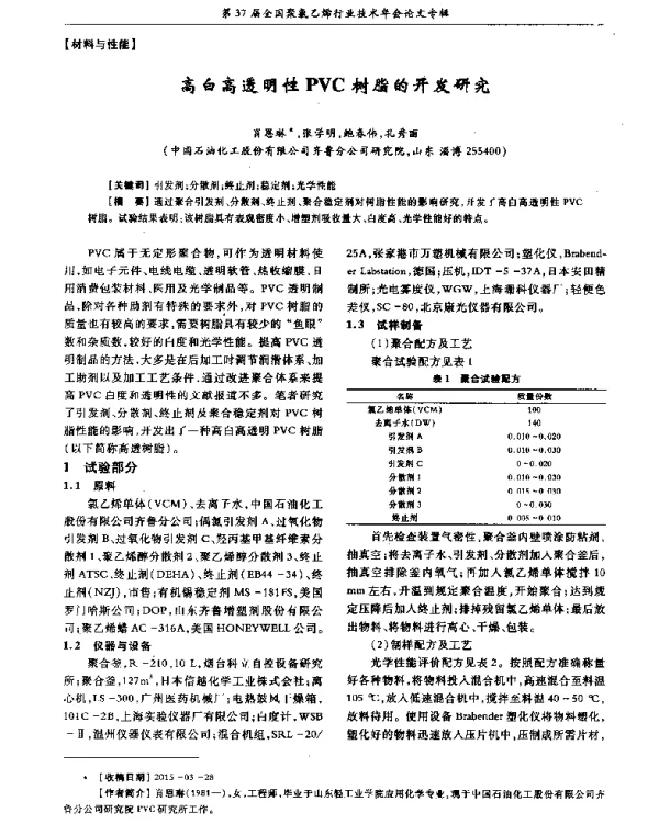 高白高透明性PVC树脂的开发研究