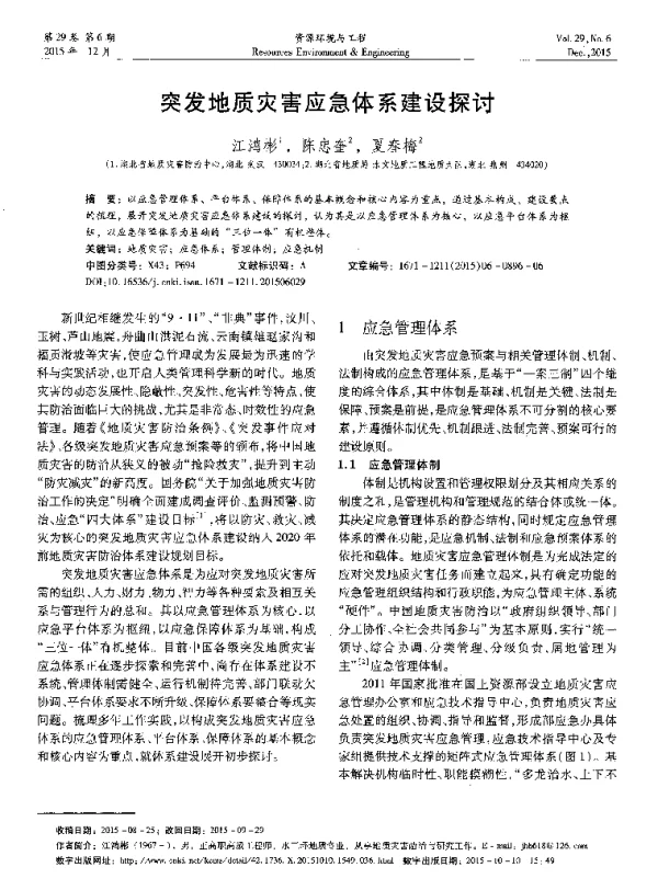 突发地质灾害应急体系建设探讨