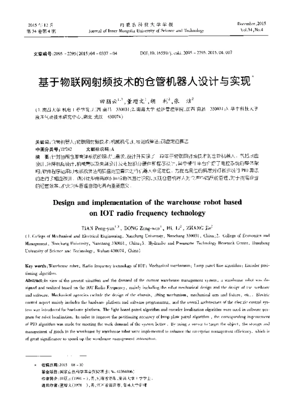 基于物联网射频技术的仓管机器人设计与实现