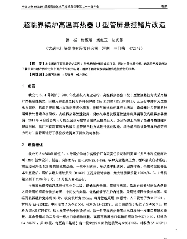 超临界锅炉高温再热器U型管屏悬挂鳍片改造
