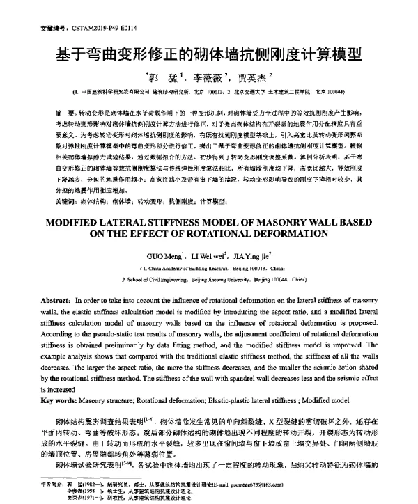 基于弯曲变形修正的砌体墙抗侧刚度计算模型