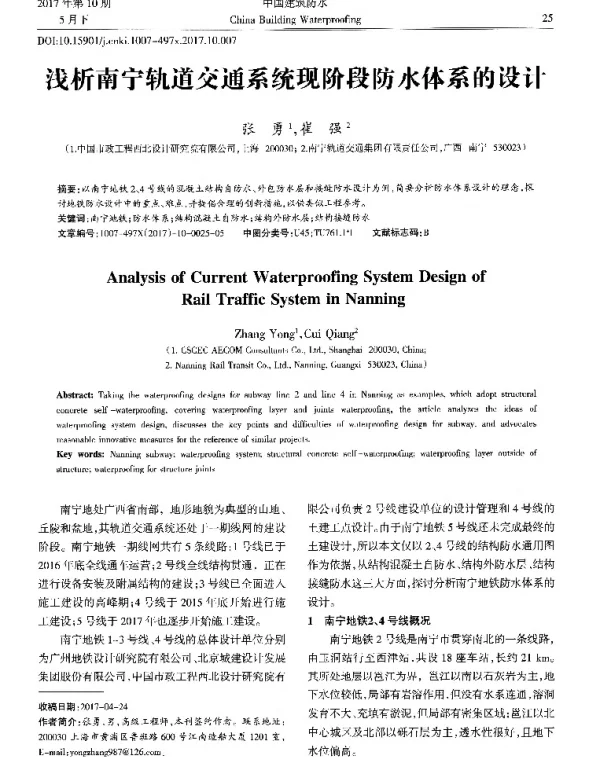 浅析南宁轨道交通系统现阶段防水体系的设计