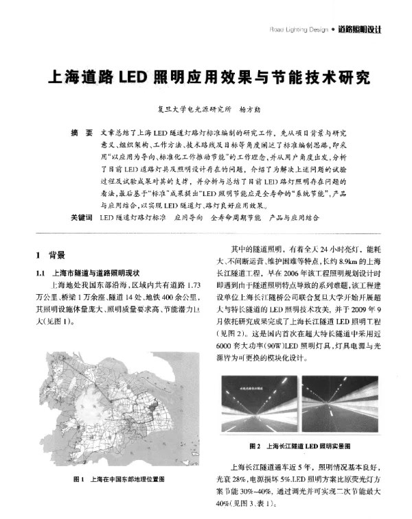 上海道路LED照明应用效果与节能技术研究
