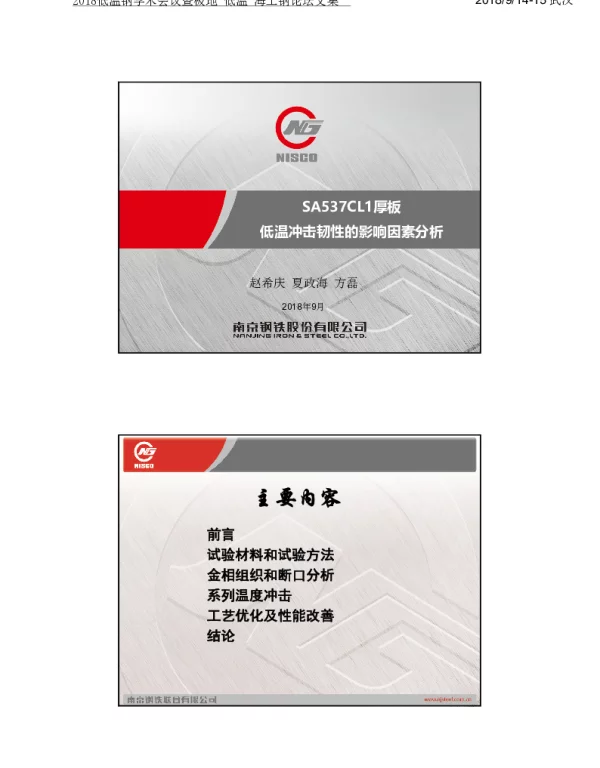 SA537CL1厚板低温冲击韧性的影响因素分析