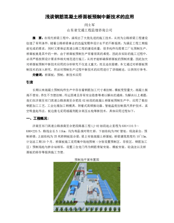 浅谈钢筋混凝土桥面板预制中新技术的应用