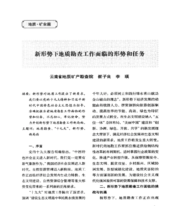 新形势下地质勘查工作面临的形势和任务
