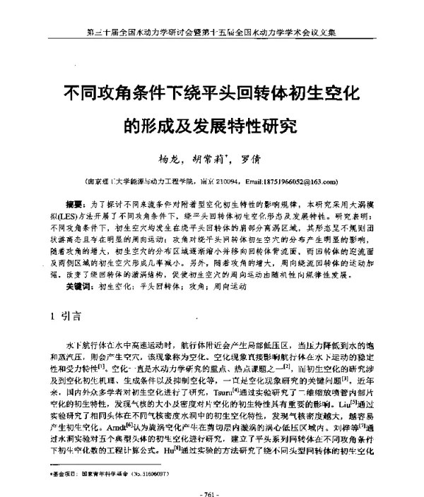不同攻角条件下绕平头回转体初生空化的形成及发展特性研究