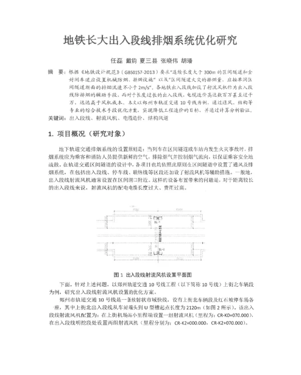 地铁长大出入段线排烟系统优化研究