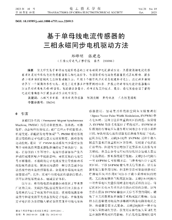 基于单母线电流传感器的三相永磁同步电机驱动方法