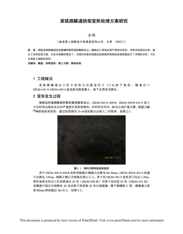 某铁路隧道拱架变形处理方案研究