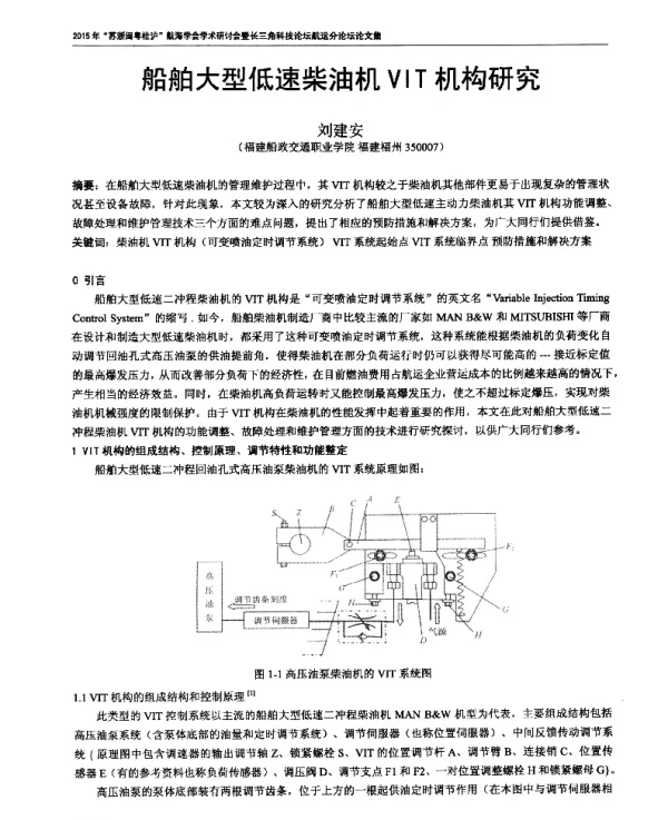 船舶大型低速柴油机VIT机构研究