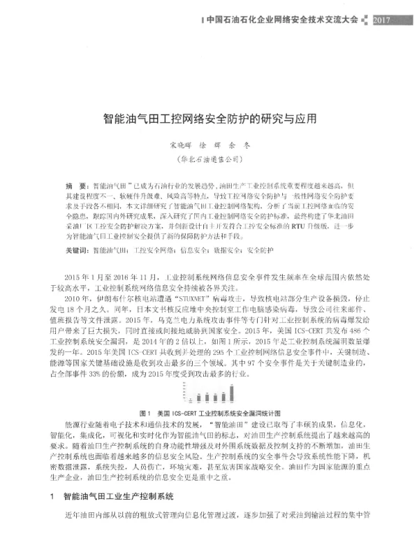智能油气田工控网络安全防护的研究与应用