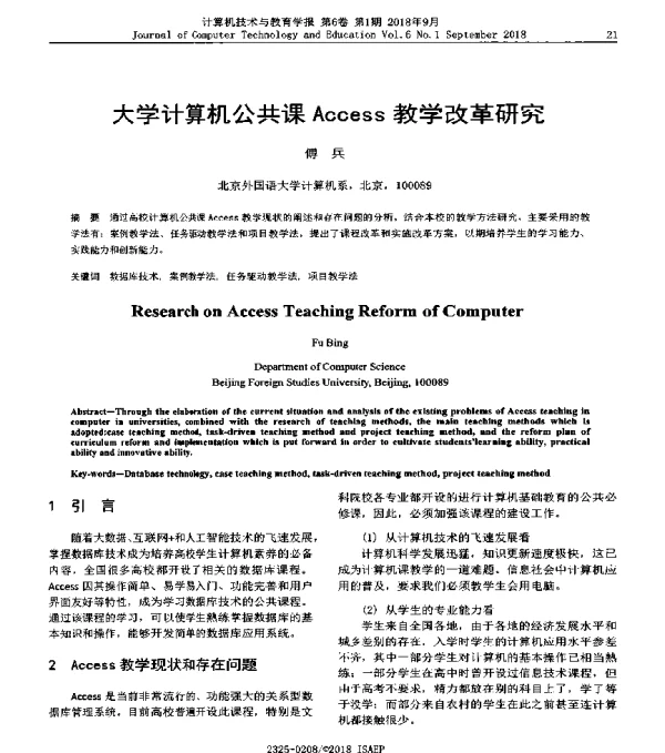 大学计算机公共课Access教学改革研究