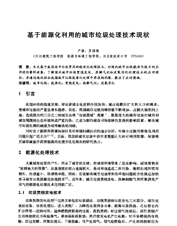 基于能源化利用的城市垃圾处理技术现状
