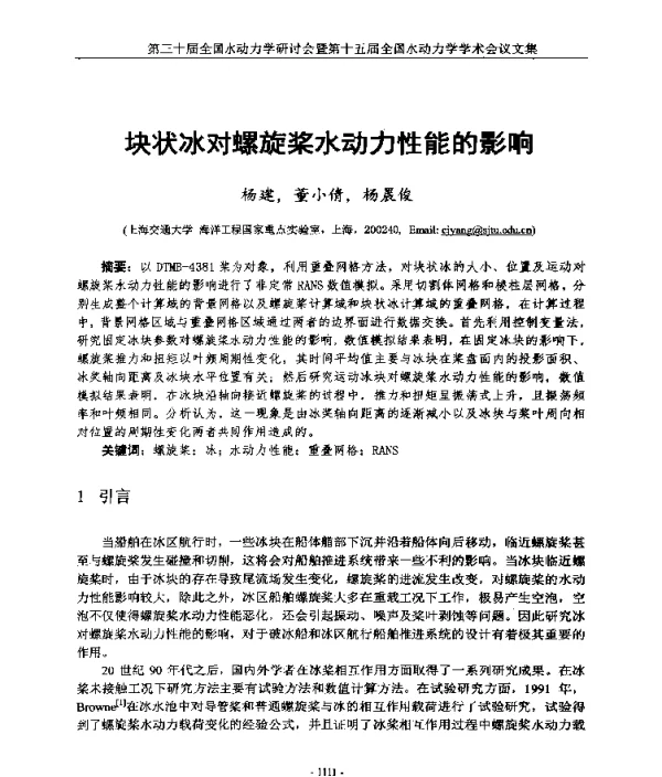 块状冰对螺旋桨水动力性能的影响