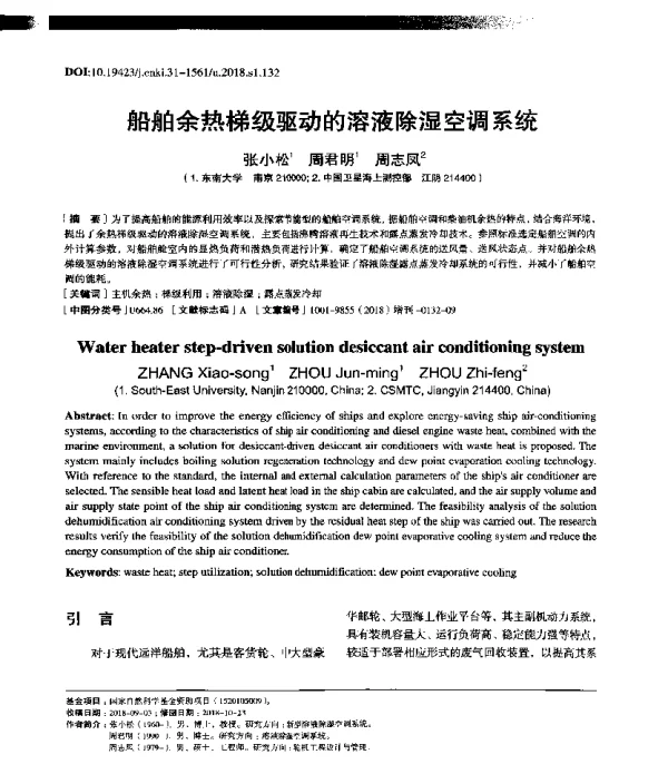船舶余热梯级驱动的溶液除湿空调系统