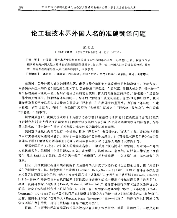 论工程技术界外国人名的准确翻译问题