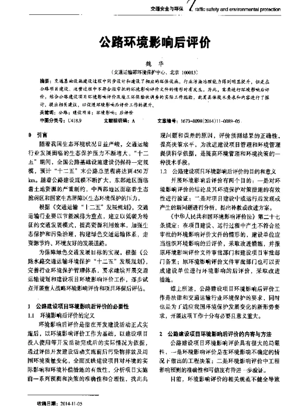 公路环境影响后评价